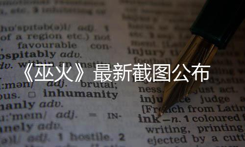 巫戏最新火黑风公布截图 暗S游