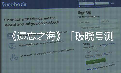 忘之破晓号招海概念公开剧情烬募开遗余测试启，