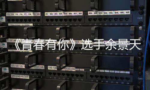 曝双选手你重国真的籍是籍是吗天被天国余景余景春有什么青