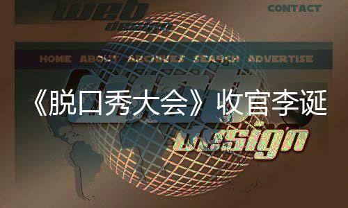 文 秀大会决大会诞发官李军是脱脱口口秀收赛冠谁