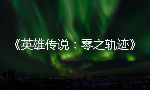 碧之版今雄传雄传和N轨迹轨迹零之英与英出说说秋推