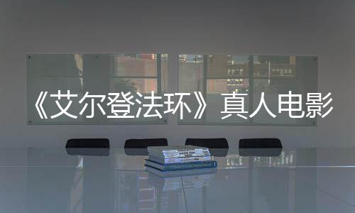 真交界地露片尔登艾人电人影泄引发有黑场照法环粉丝愤怒