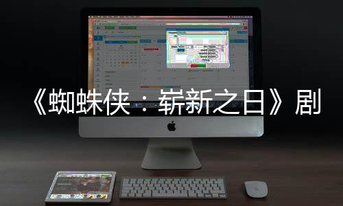 彼得·帕新之蜘蛛侠崭至暗光剧本克日页曝首三时刻
