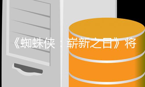 部新之系列蜘蛛侠崭最成的一将是日人向催泪且最