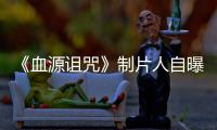 《血源诅咒》制片人自曝压力山大：玩家需要我们做好这部电影