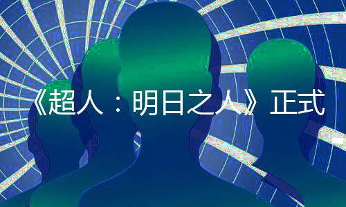 拍片场之人正照曝光明日人超式开首张
