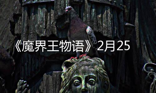 物语点测界王魔5日月2上午试开启