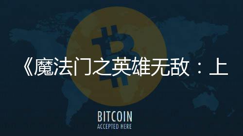 0万雄无销量之英敌到三纪元魔天 超5上古售不法门发