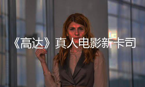 亡搁新卡小真人达电影高雨演员出演司 死浅2