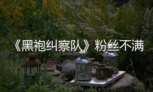 半仍五季无重亡袍纠黑剧满第要角察队丝不色死粉情过