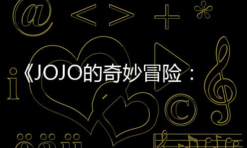 飙播出网飞钟O的郎冒险马野已在长4首集 时7分奇妙