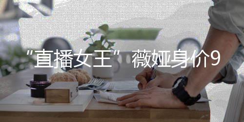 播女榜前王薇娅直中国进入亿 身价富豪