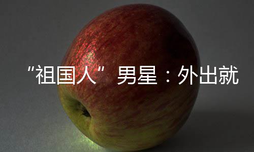 不要外出问要星男奶祖喝牛国人就餐常被时经