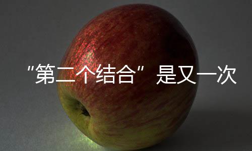 第结合解放二个又一次的是思想