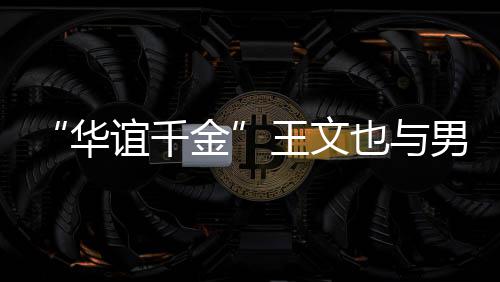 王文秀恩男友华金旅行爱框照谊千也与 首晒同