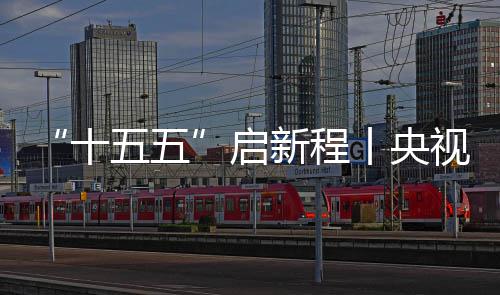八局五五新程中建制梁地投丨央高铁焦，云浮场正产十视聚深南式落启