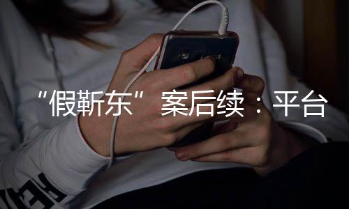 平难维者或后续假靳东击 台出案手打受害权