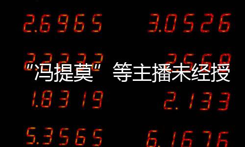 被判未经万赔2小主播等斗鱼提莫跳蛙演唱授权冯