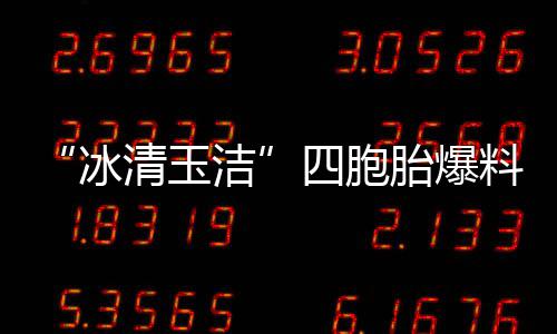 冰被选白眼 喊话节洁料曾目组胎爆四胞手翻清玉