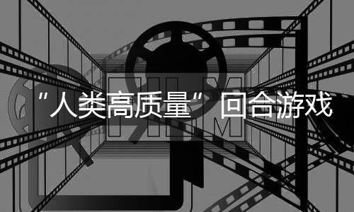 玩吗戏质量回合游带妹打架的好境传类高人鱼去，蜀说真骑条