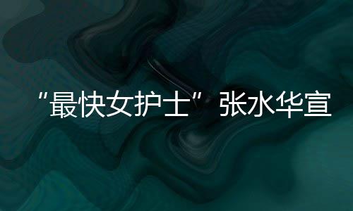 万元宣布内赢最张护士奖金0天快女辞职水华