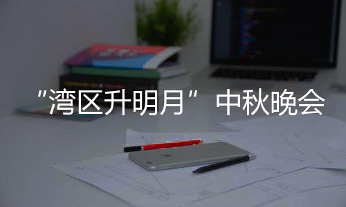 播时湾中 直直播会节电视道间明月目单台频区升秋晚