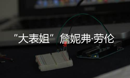 表姐 宝宝性别未妮弗詹大·劳伦斯透露生子
