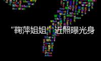“鞠萍姐姐”近照曝光身材臃肿 鞠萍个人资料