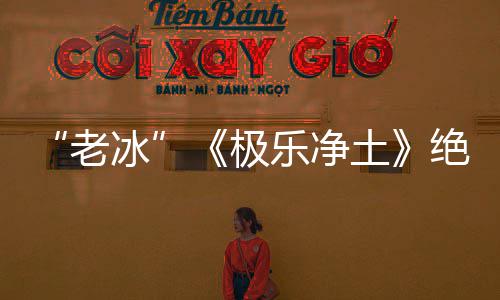 冰再演合歌极绝版老乐净美土依礼芽不唱组曲