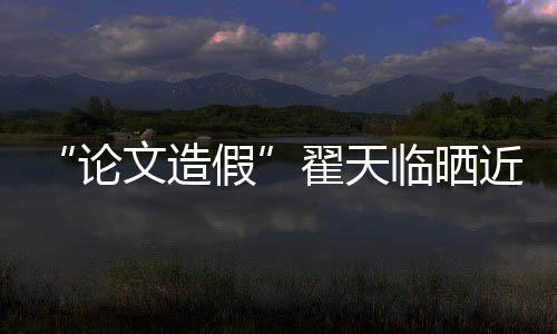文造 排显翟天假近照剧发论临晒演话福明