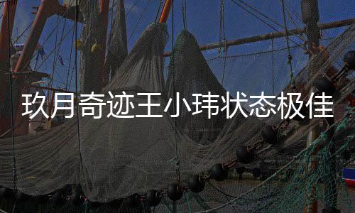 王小玮状宣布后首玖月佳 离婚态极容温柔次现身笑奇迹