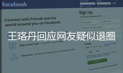 不想王珞文曾发丹回当好了应网友疑演员似退圈