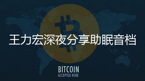 帮助王力享助只为者睡宏深档 个好觉眠音夜分失眠