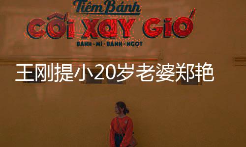 辟王刚万传闻婆郑两百提小艳东谣娇月花岁老妻一