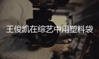 王俊凯在综艺中用塑料袋泡脚 专家：无效养生