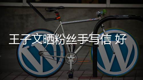 王子文晒为信 小丸好奇叫我提问手写什么粉丝