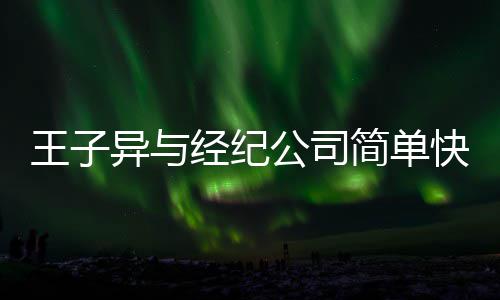 王子文化作结合约到期公司经纪简单快乐异与 双束方合