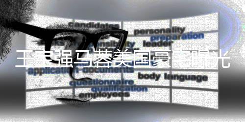 王宝骗宅曝装修国豪光 高价购买土气蓉美疑被强马