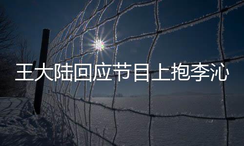 抱李王大只是陆回目上应节应要演沁求表