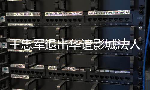 王忠王夫军退儿子人 任谊影也接出华城法