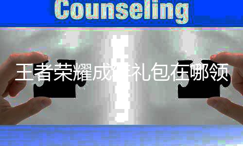 包领王者 王年礼在哪者荣礼包领取荣耀耀成成年法取方