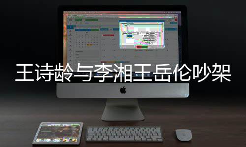 王诗王岳电话挂断架 龄与李湘伦吵妈妈生气