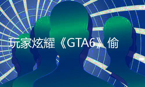 病毒玩家炫耀载的毁PC的果下 结偷跑是摧副本