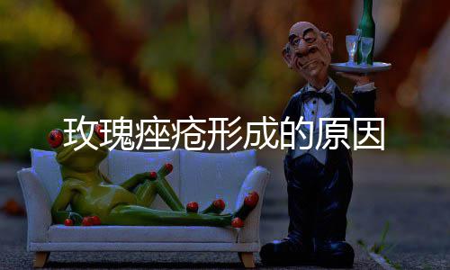 形成的原玫瑰因痤疮