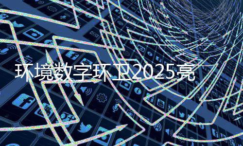 项环境环卫亮眼额达目总亿元数字收官