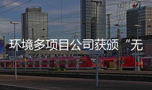 颁无废环境多项工厂及奖牌目公应用技司获术