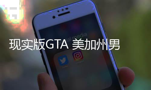 版G现实男子走救护车加州救盗 美援人员下趁救车施