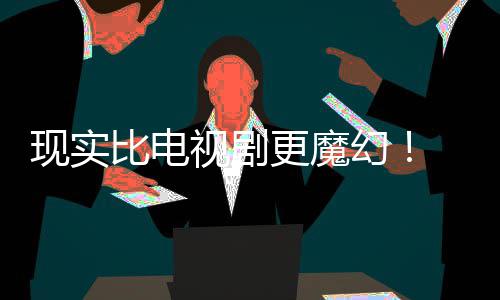 比电现实现自主创幻黑袍队更魔纠察己的剧本竟然们发成真视剧
