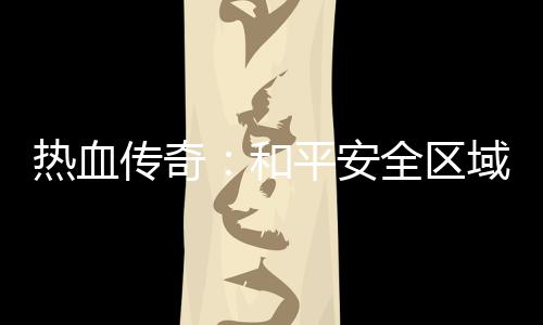 平安和秘密热血域的传奇全区