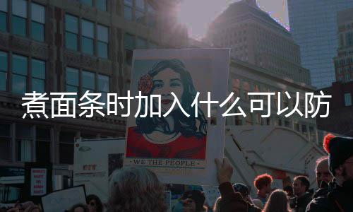 煮面粘在庄园加入面条蚂蚁条时案可以日答什么防止起